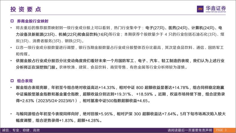 《券商金股组合月报：“温故”，掘金组合年初至今跑赢偏股基金指数，“知新”，六月38家券商共计推荐305只个股-20230601-华鑫证券-22页》 - 第4页预览图