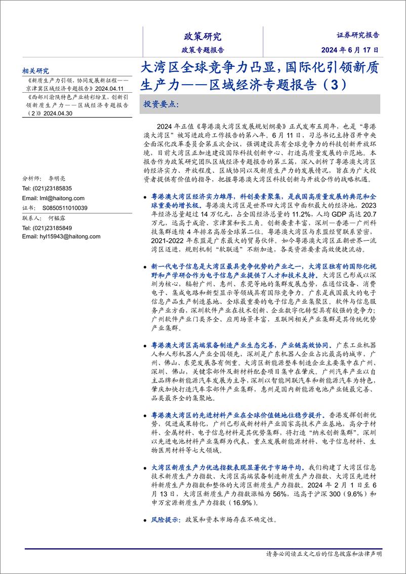 《区域经济专题报告(3)：大湾区全球竞争力凸显，国际化引领新质生产力-240617-海通证券-36页》 - 第1页预览图