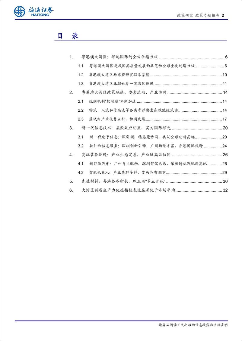 《区域经济专题报告(3)：大湾区全球竞争力凸显，国际化引领新质生产力-240617-海通证券-36页》 - 第2页预览图