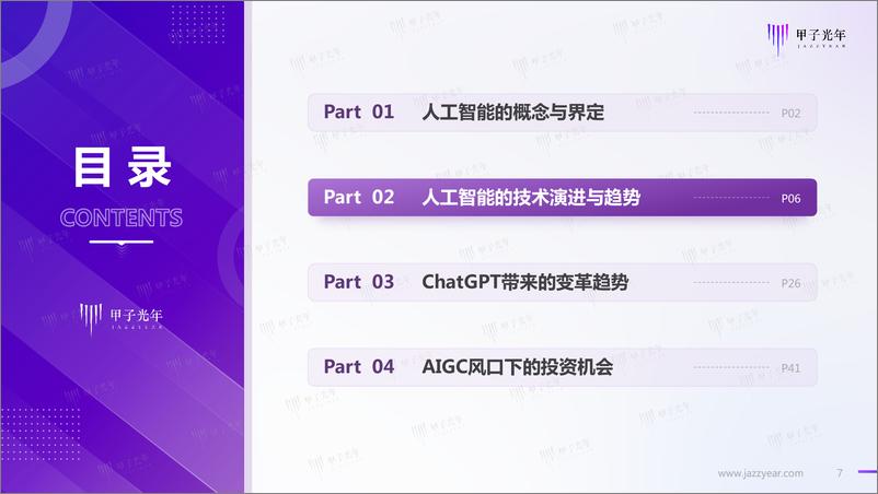 《甲子光年-人工智能行业2023中国AIGC市场研究报告：ChatGPT的技术演进、变革风向与投资机会分析》 - 第7页预览图