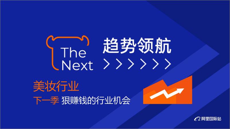 《2024年阿里国际站美妆行业趋势报告-18页》 - 第1页预览图