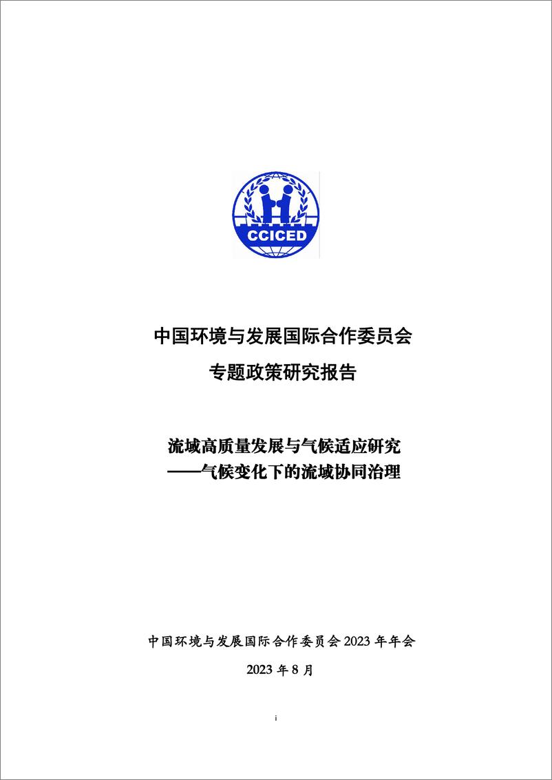 《2023年流域高质量发展与气候适应研究报告——气候变化下的流域协同治理》 - 第1页预览图