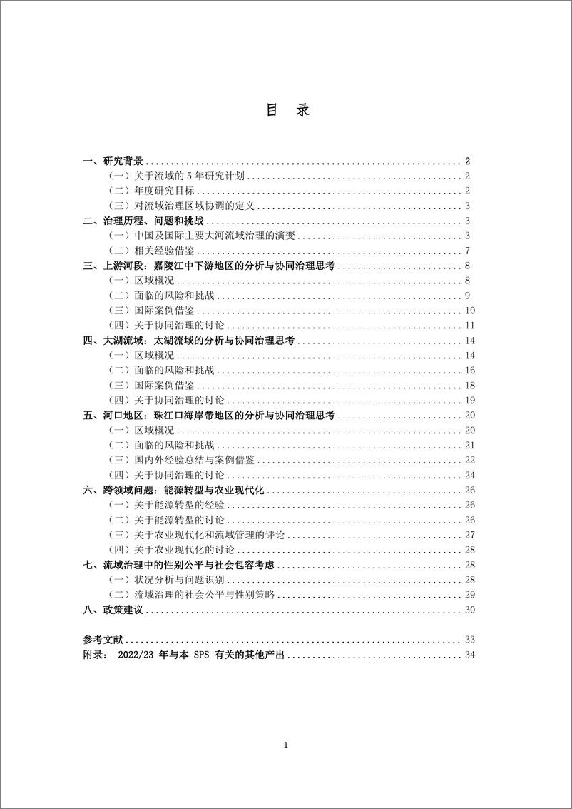 《2023年流域高质量发展与气候适应研究报告——气候变化下的流域协同治理》 - 第7页预览图