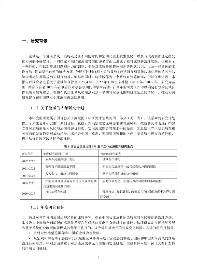 《2023年流域高质量发展与气候适应研究报告——气候变化下的流域协同治理》 - 第8页预览图