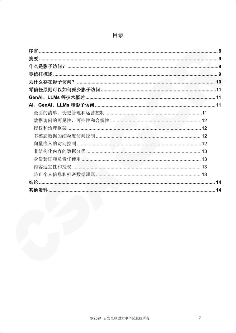 《以零信任应对AI部署中的影子访问风险》-14页 - 第6页预览图