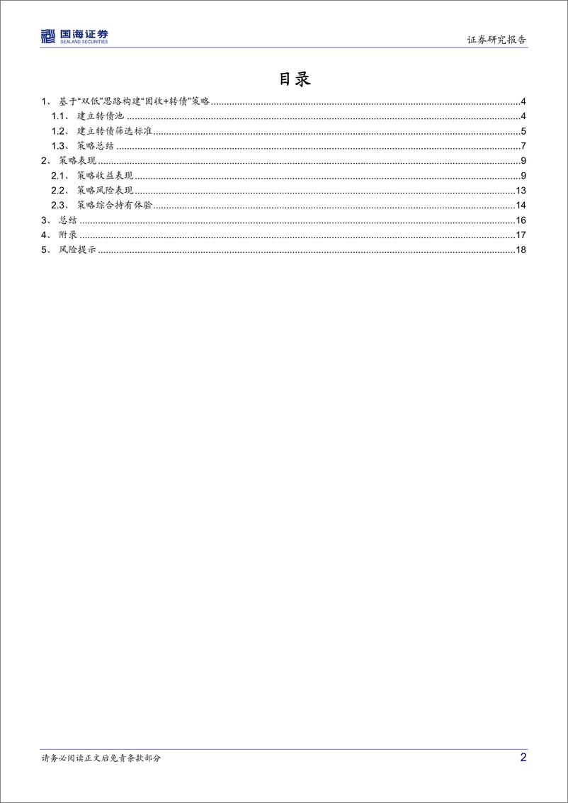 《“固收+”策略研究系列（三）：探索“双低”策略在“固收+”中的运用-20221117-国海证券-20页》 - 第3页预览图