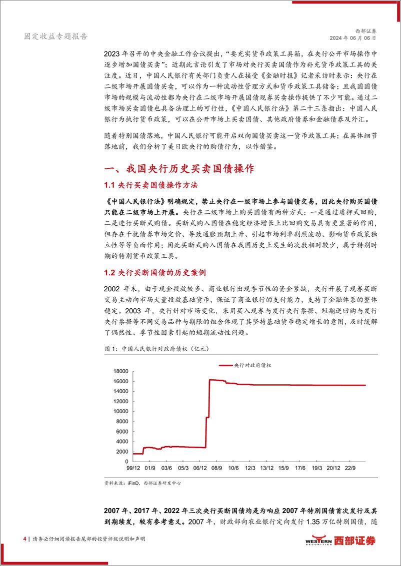 《货币政策新框架系列之一：我国与美日欧央行购债行为及影响-240606-西部证券-13页》 - 第4页预览图