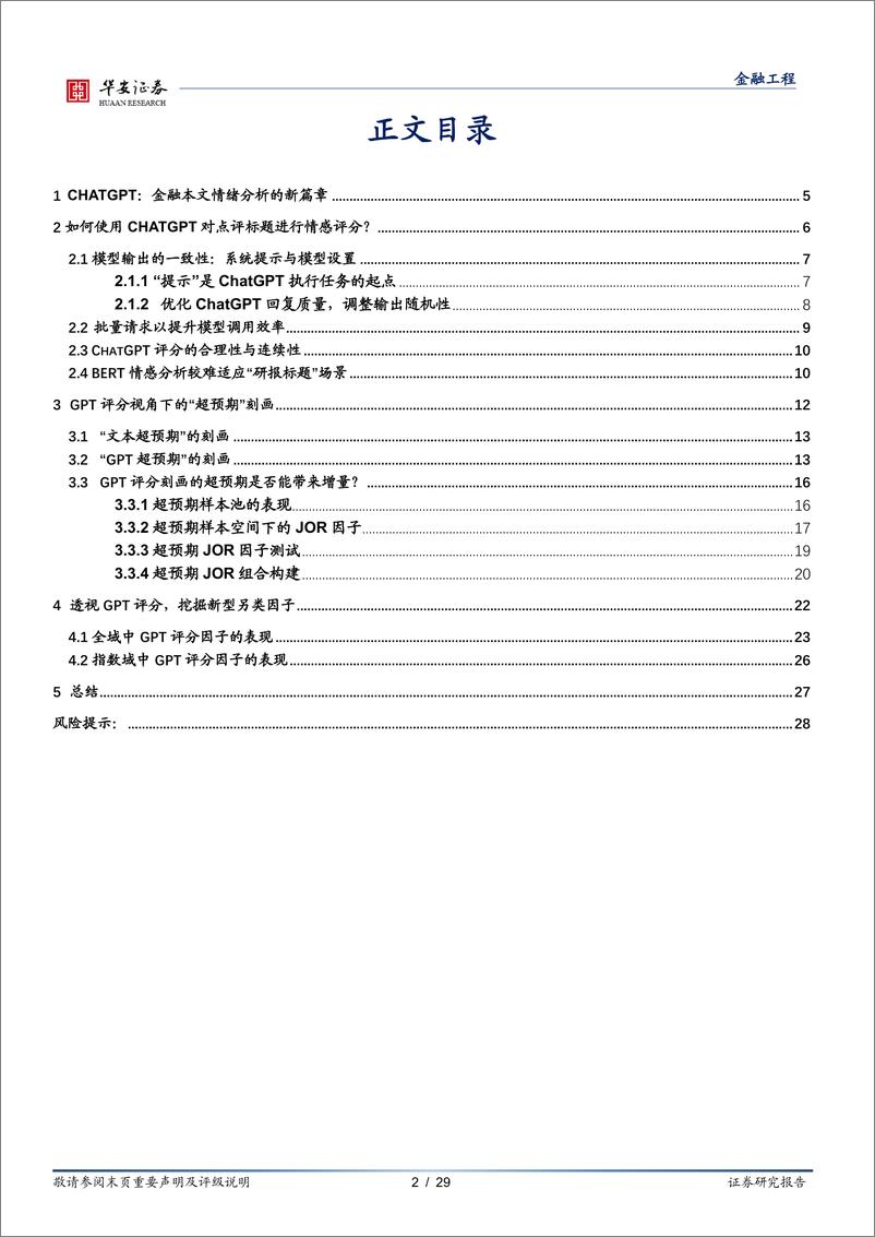 《量化研究系列报告之十一：ChatGPT与研报文本情绪的碰撞-20230814-华安证券-29页》 - 第3页预览图