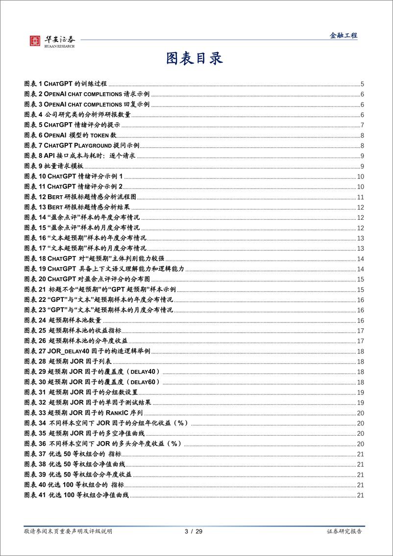 《量化研究系列报告之十一：ChatGPT与研报文本情绪的碰撞-20230814-华安证券-29页》 - 第4页预览图