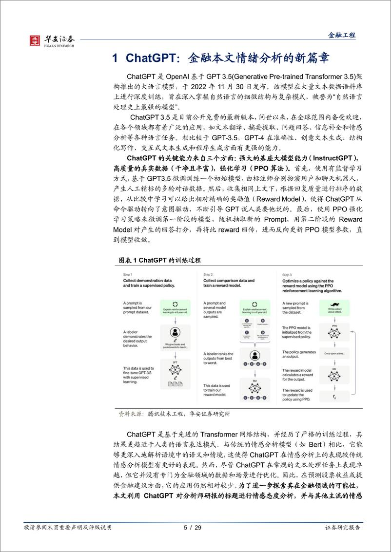 《量化研究系列报告之十一：ChatGPT与研报文本情绪的碰撞-20230814-华安证券-29页》 - 第6页预览图