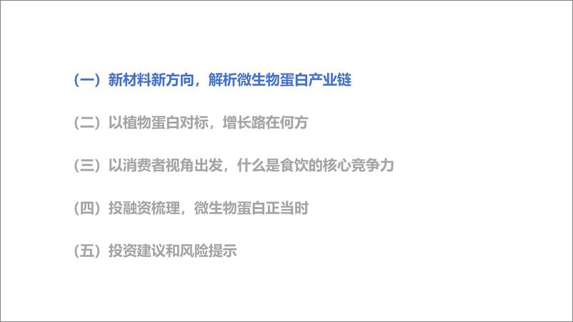 《食品饮料行业维生物蛋白专题：蛋白新能源，探究微生物蛋白的投资机遇-240523-华福证券-26页》 - 第3页预览图