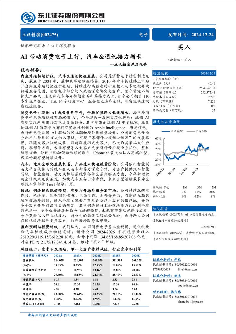 《立讯精密(002475)深度报告：AI带动消费电子上行，汽车%26通讯接力增长-241224-东北证券-33页》 - 第1页预览图