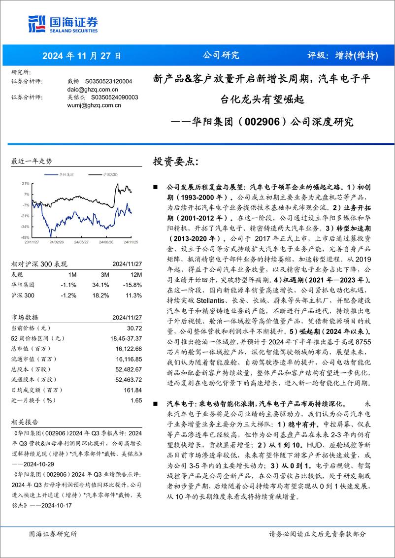 《华阳集团(002906)公司深度研究：新产品%26客户放量开启新增长周期，汽车电子平台化龙头有望崛起-241127-国海证券-34页》 - 第1页预览图