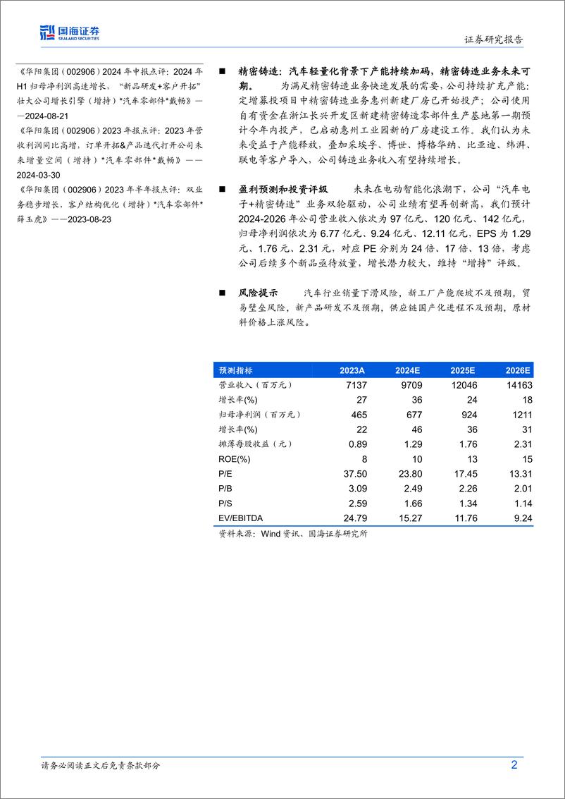 《华阳集团(002906)公司深度研究：新产品%26客户放量开启新增长周期，汽车电子平台化龙头有望崛起-241127-国海证券-34页》 - 第2页预览图