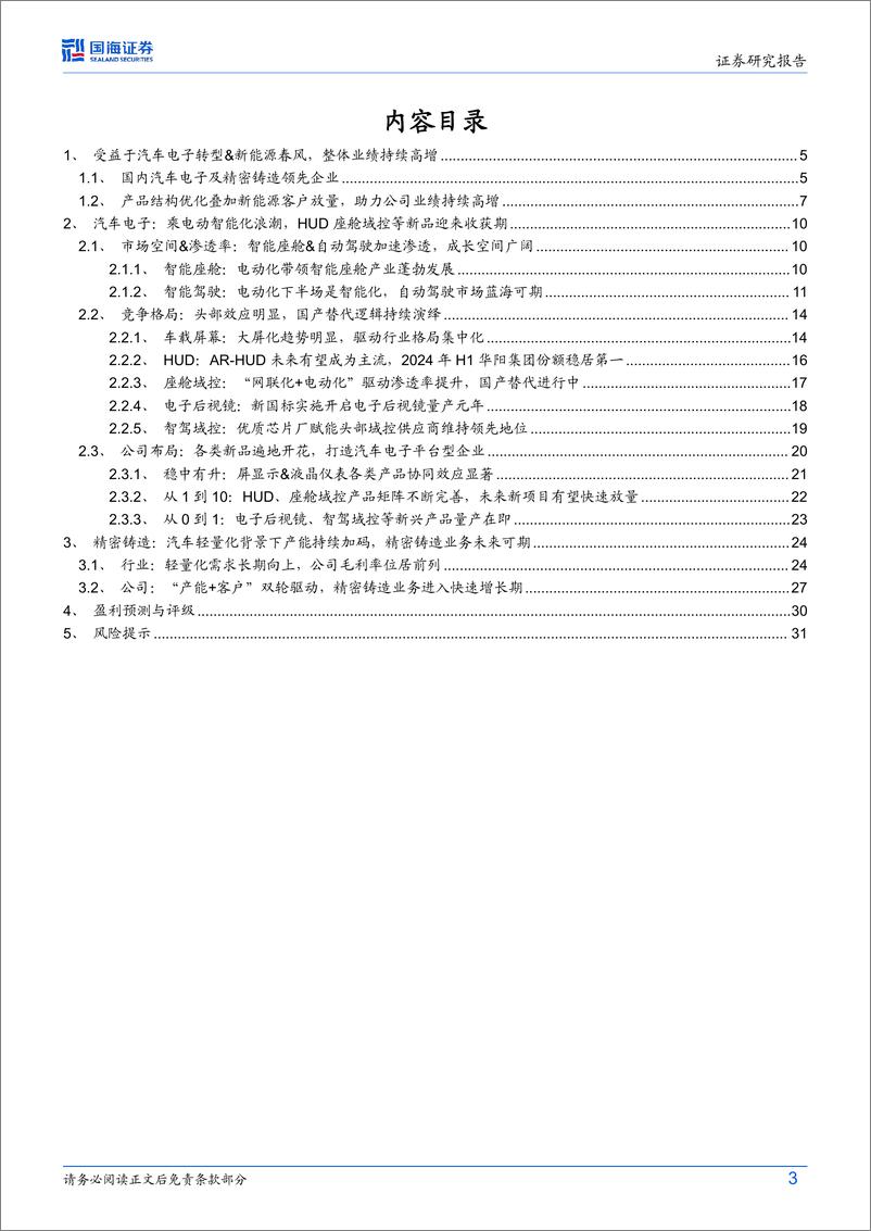 《华阳集团(002906)公司深度研究：新产品%26客户放量开启新增长周期，汽车电子平台化龙头有望崛起-241127-国海证券-34页》 - 第3页预览图