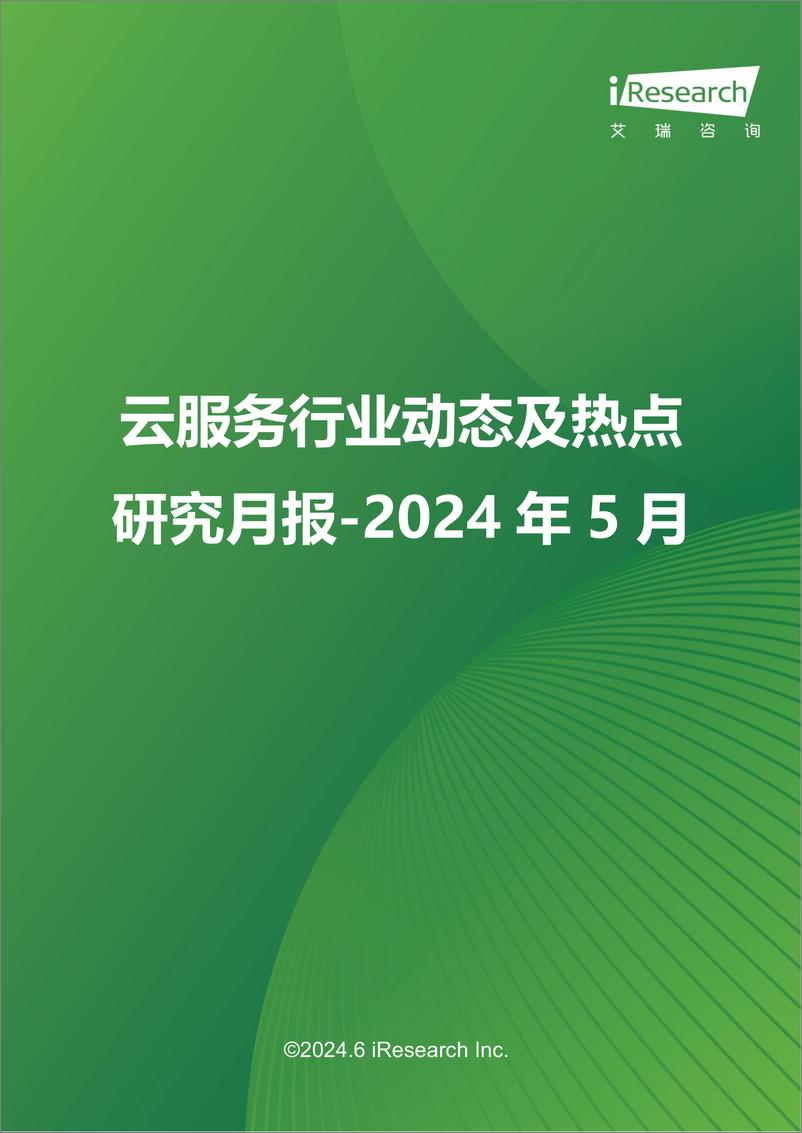 《艾瑞咨询：云服务行业动态及热点研究月报-2024年5月》 - 第1页预览图