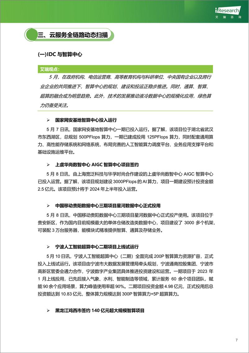 《艾瑞咨询：云服务行业动态及热点研究月报-2024年5月》 - 第8页预览图