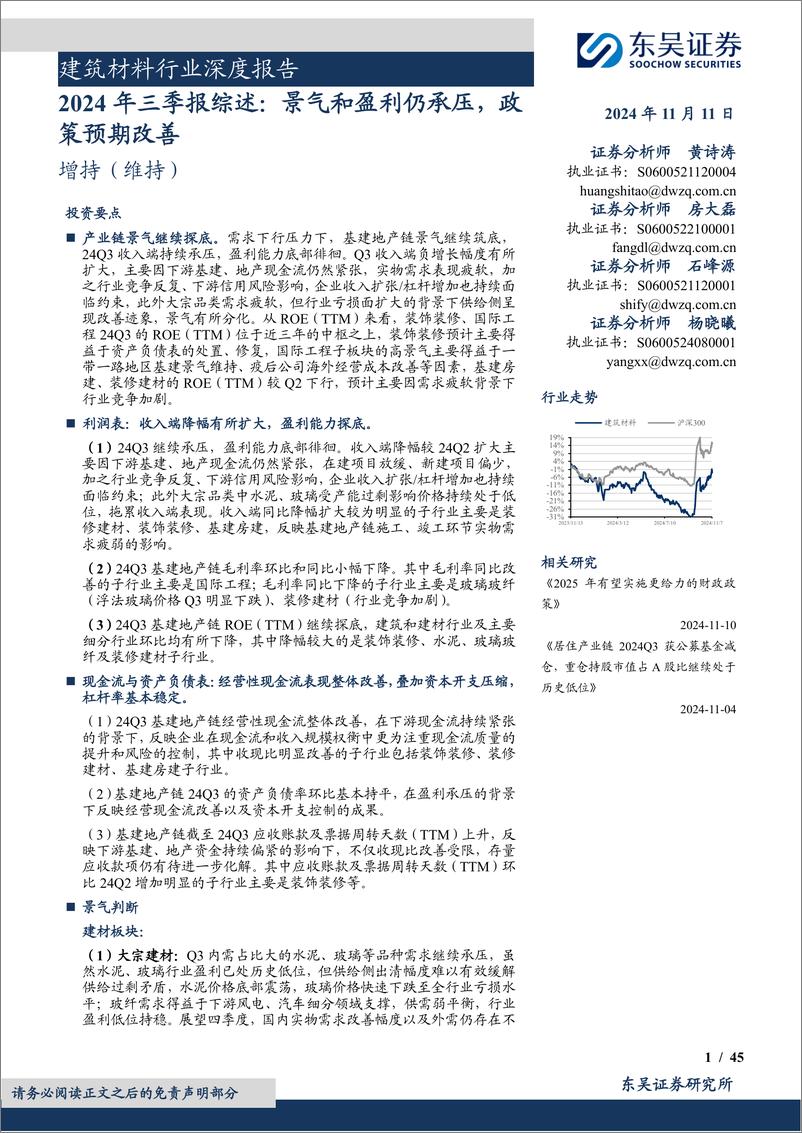 《建筑材料行业深度报告：2024年三季报综述，景气和盈利仍承压，政策预期改善-241111-东吴证券-45页》 - 第1页预览图