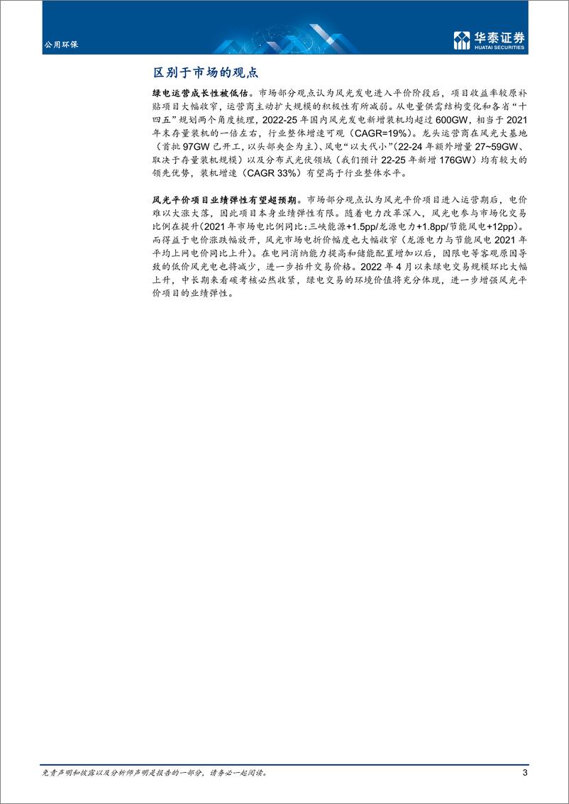 《公用环保行业：绿电估值修复，把握装机电价预期差-20220723-华泰证券-24页》 - 第4页预览图