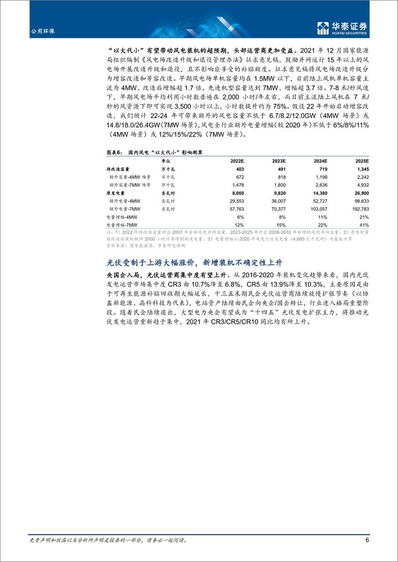 《公用环保行业：绿电估值修复，把握装机电价预期差-20220723-华泰证券-24页》 - 第7页预览图