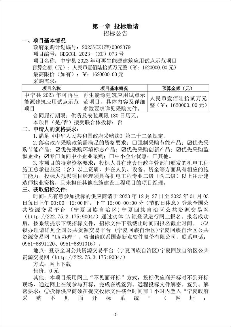 《【招标文件】中宁县2023年可再生能源建筑应用试点示范项目》 - 第3页预览图