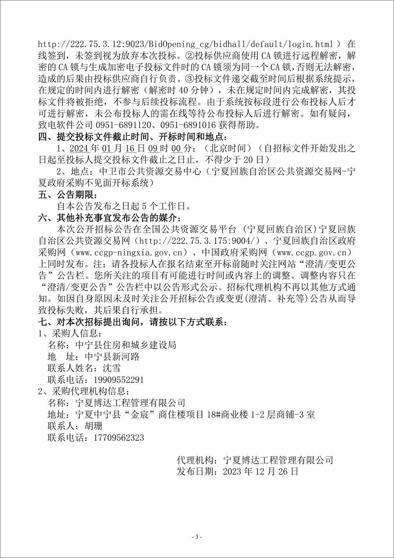 《【招标文件】中宁县2023年可再生能源建筑应用试点示范项目》 - 第4页预览图