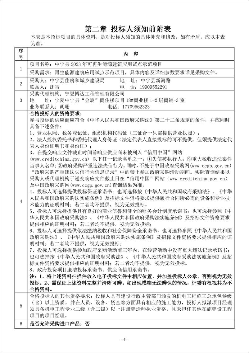 《【招标文件】中宁县2023年可再生能源建筑应用试点示范项目》 - 第5页预览图