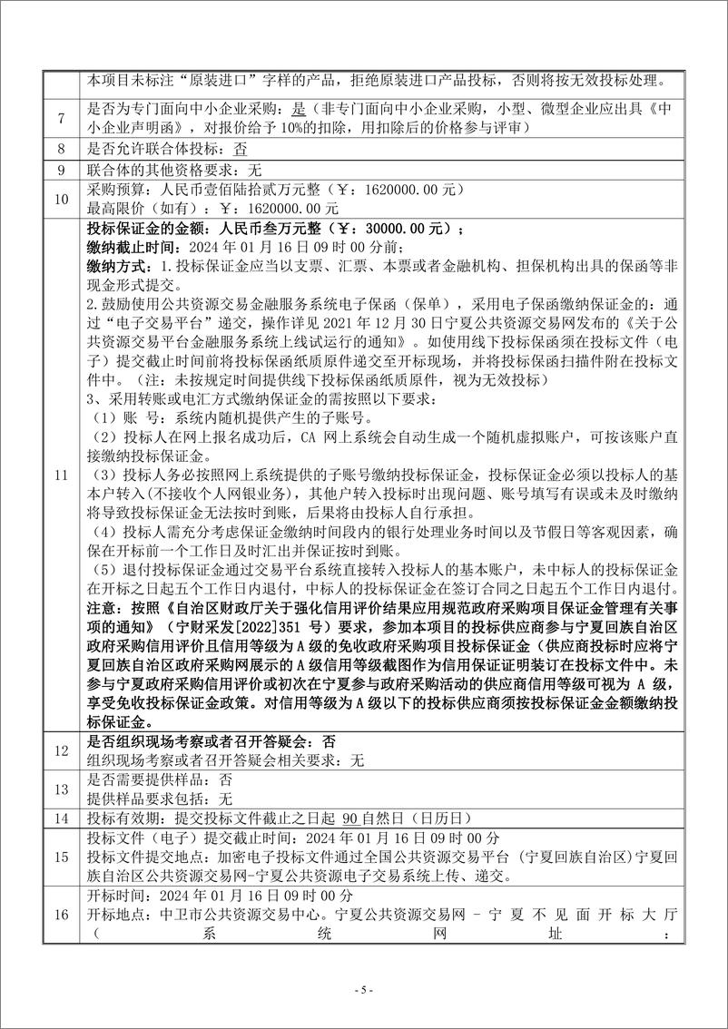 《【招标文件】中宁县2023年可再生能源建筑应用试点示范项目》 - 第6页预览图