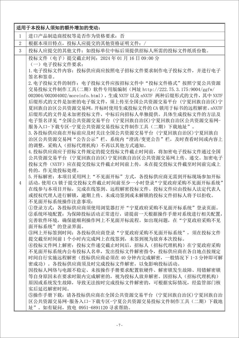 《【招标文件】中宁县2023年可再生能源建筑应用试点示范项目》 - 第8页预览图