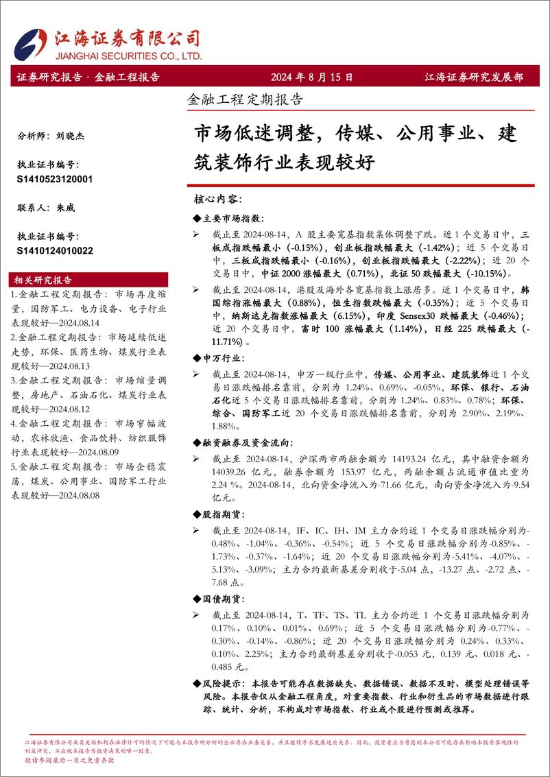 《金融工程定期报告：市场低迷调整，传媒、公用事业、建筑装饰行业表现较好-240815-江海证券-13页》 - 第1页预览图