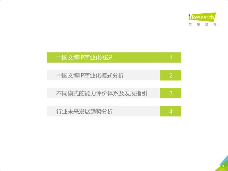 《2021年中国文博IP商业化研究报告-艾瑞咨询-202108》 - 第3页预览图