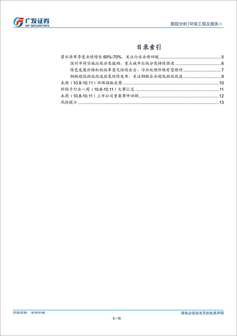 《环保行业深度跟踪：碧水源单三季度业绩增长60%~70%，行业业绩反转趋势明确-20191013-广发证券-15页》 - 第4页预览图