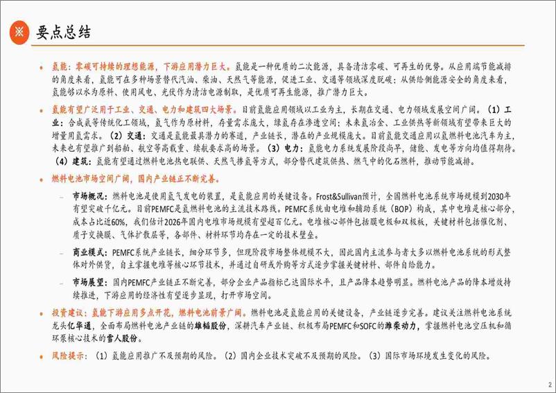 《绿色能源行业氢能产业链全景图（下）：应用篇，应用场景多点开花，燃料电池前景广阔-20230913-平安证券-61页》 - 第3页预览图