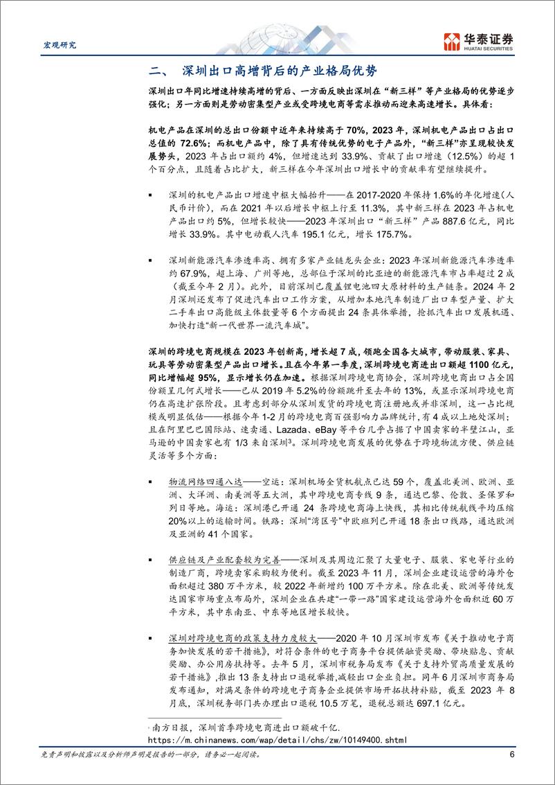 《宏观深度研究：深圳出口的超强表现是怎样炼成的？-240425-华泰证券-17页》 - 第6页预览图