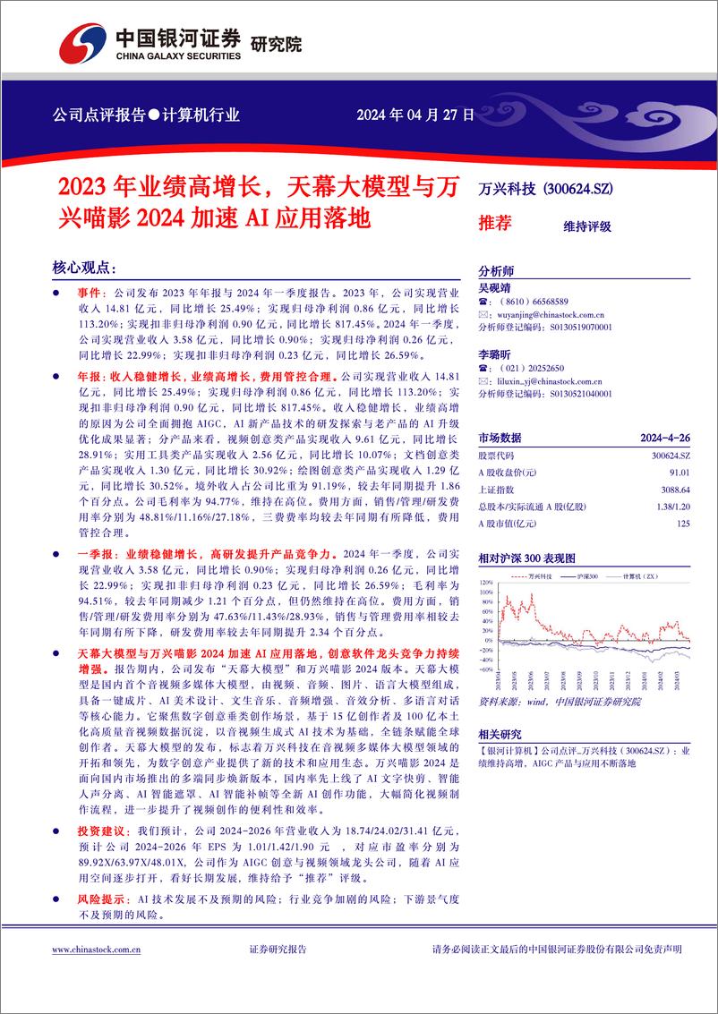 《202405月更新-2023年业绩高增长，天幕大模型与万兴喵影2024加速AI应用落地》 - 第1页预览图