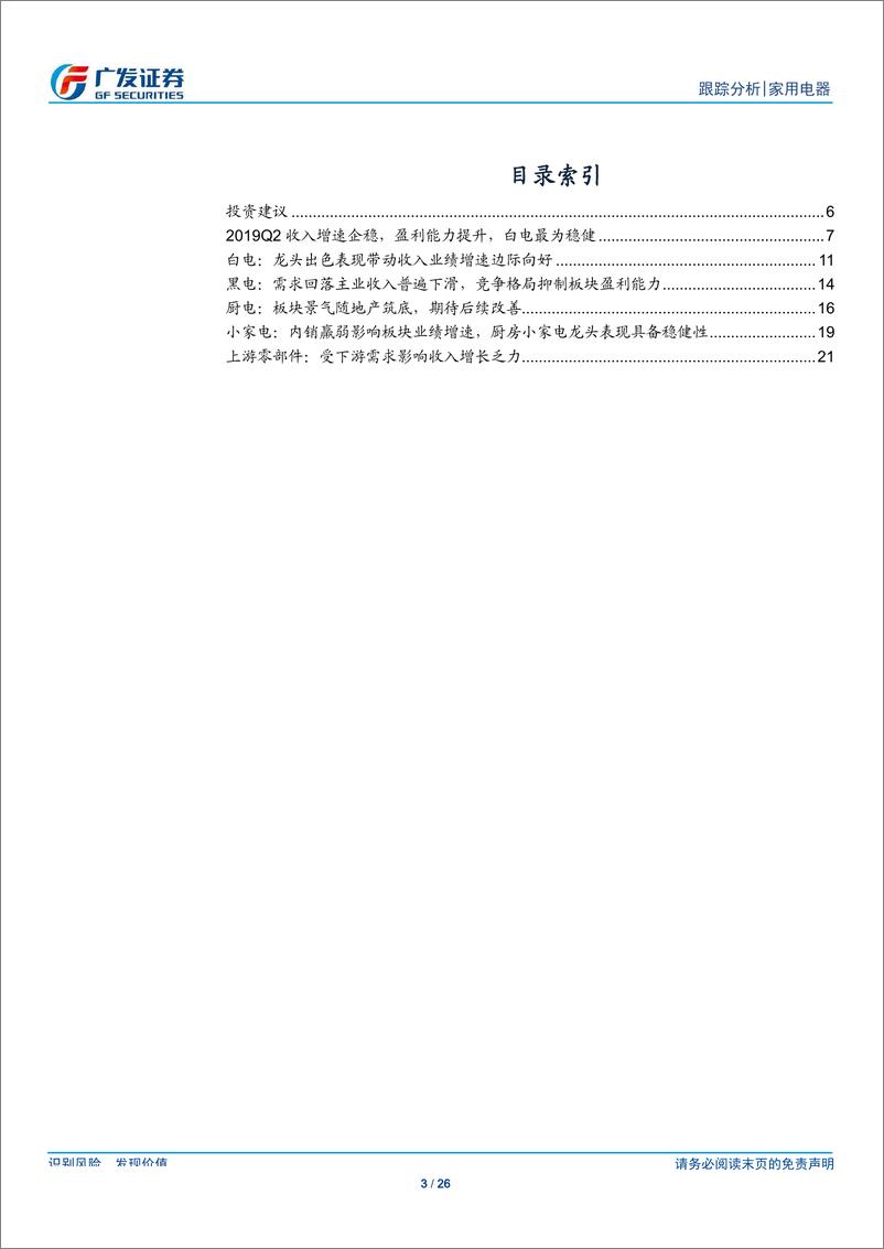 《家用电器行业跟踪分析：底部已现，期待改善-20190901-广发证券-26页》 - 第4页预览图