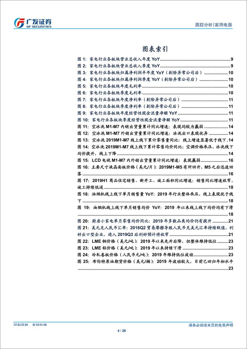 《家用电器行业跟踪分析：底部已现，期待改善-20190901-广发证券-26页》 - 第5页预览图