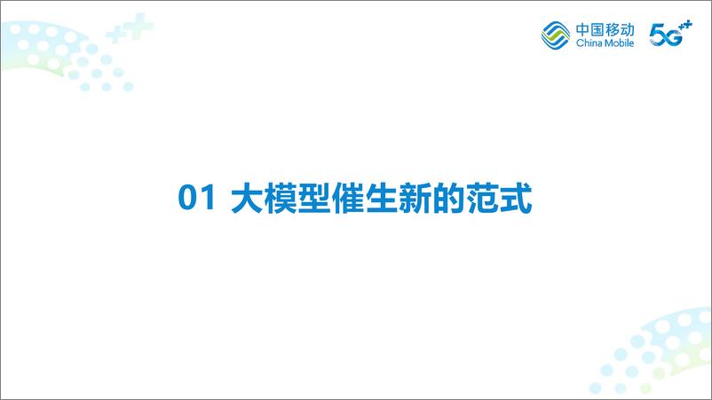 《20230918-人工智能行业：构建基于大模型的新型智能服务体系助力我国数智经济的高质量发展》 - 第2页预览图