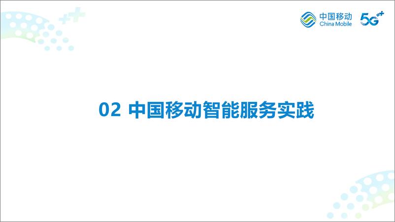 《20230918-人工智能行业：构建基于大模型的新型智能服务体系助力我国数智经济的高质量发展》 - 第8页预览图