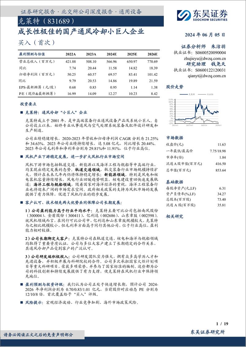 《成长性极佳的国产通风冷却小巨人企业-20240605-东吴证券-19页》 - 第1页预览图