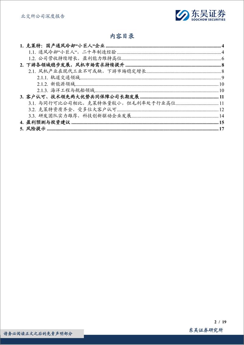 《成长性极佳的国产通风冷却小巨人企业-20240605-东吴证券-19页》 - 第2页预览图