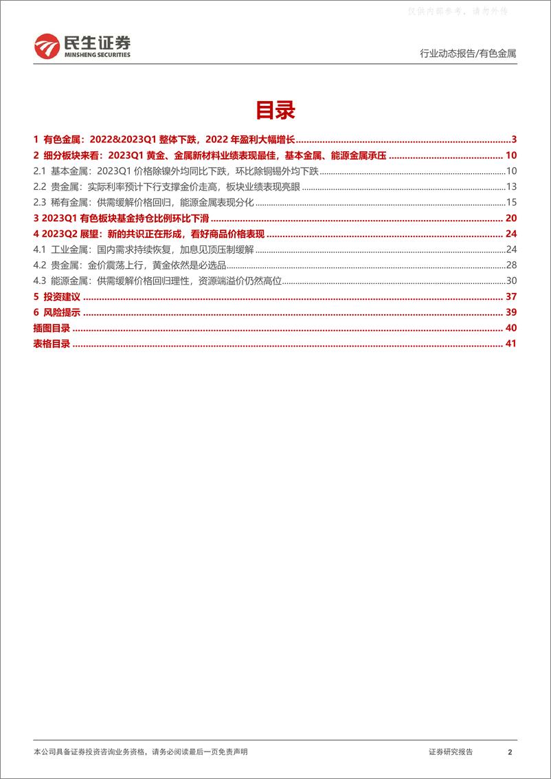 《民生证券-有色金属行业2022年&2023Q1总结：万山磅礴看主峰，今朝春色更胜锦-230507》 - 第2页预览图