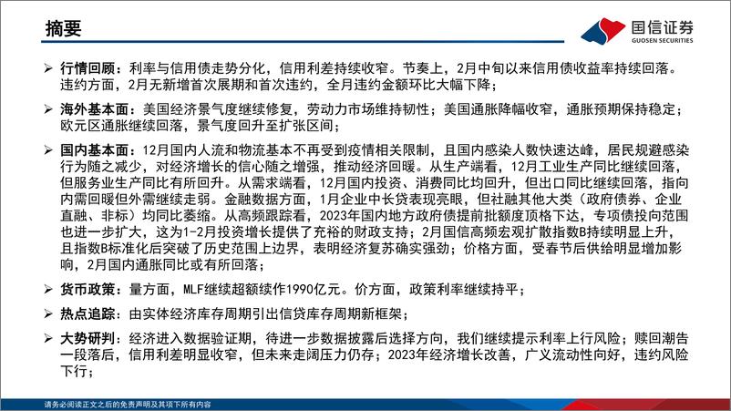 《债海观潮，大势研判：经济进入数据验证期-20230303-国信证券-53页》 - 第3页预览图