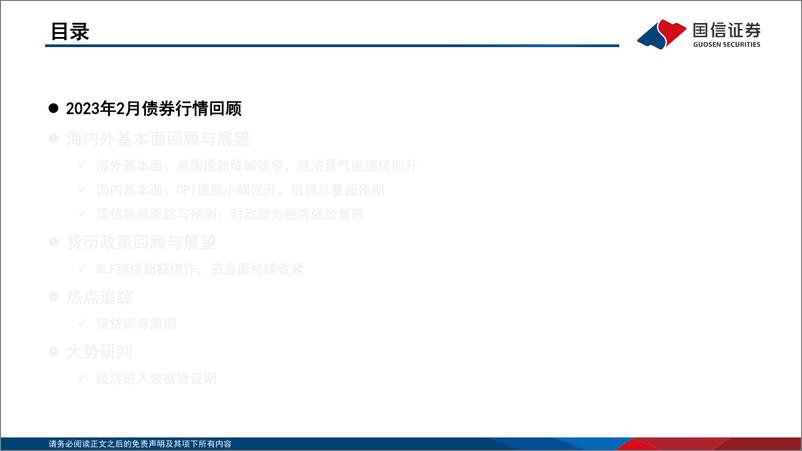 《债海观潮，大势研判：经济进入数据验证期-20230303-国信证券-53页》 - 第5页预览图