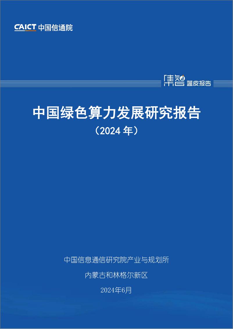 《中国绿色算力发展研究报告（2024年）-中国信通院-2024.6-81页》 - 第1页预览图