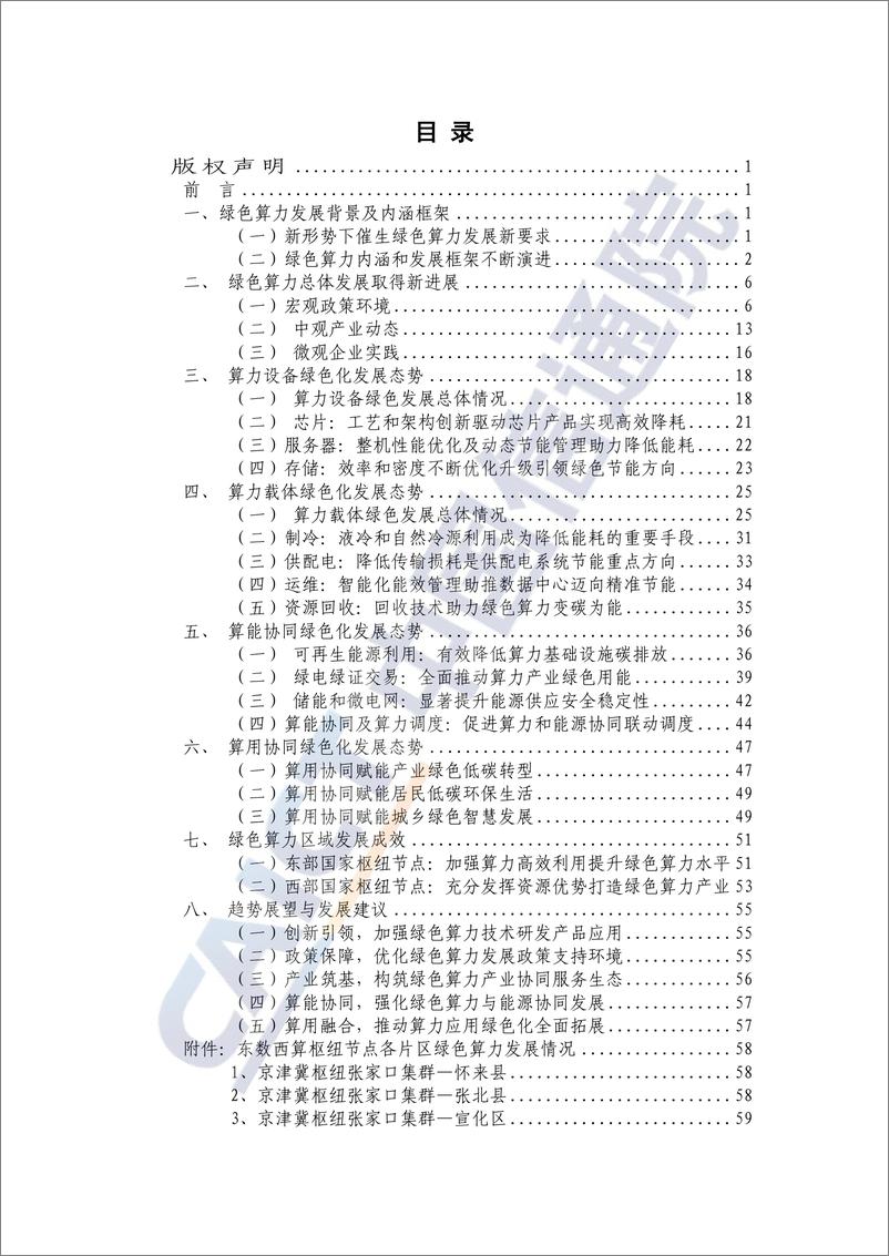 《中国绿色算力发展研究报告（2024年）-中国信通院-2024.6-81页》 - 第5页预览图