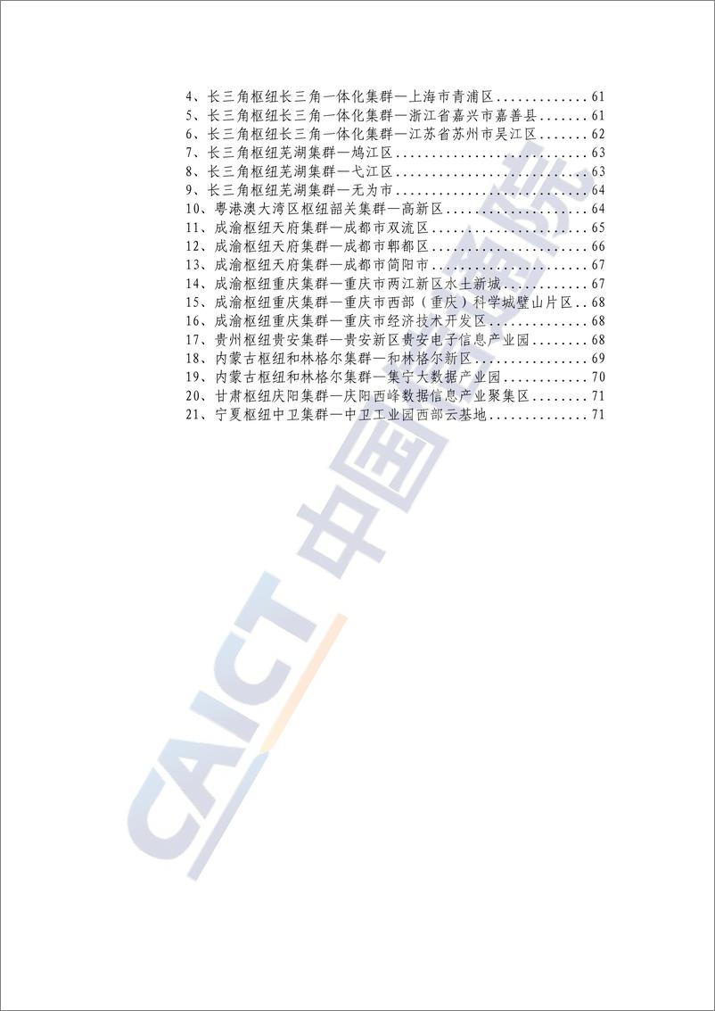 《中国绿色算力发展研究报告（2024年）-中国信通院-2024.6-81页》 - 第6页预览图