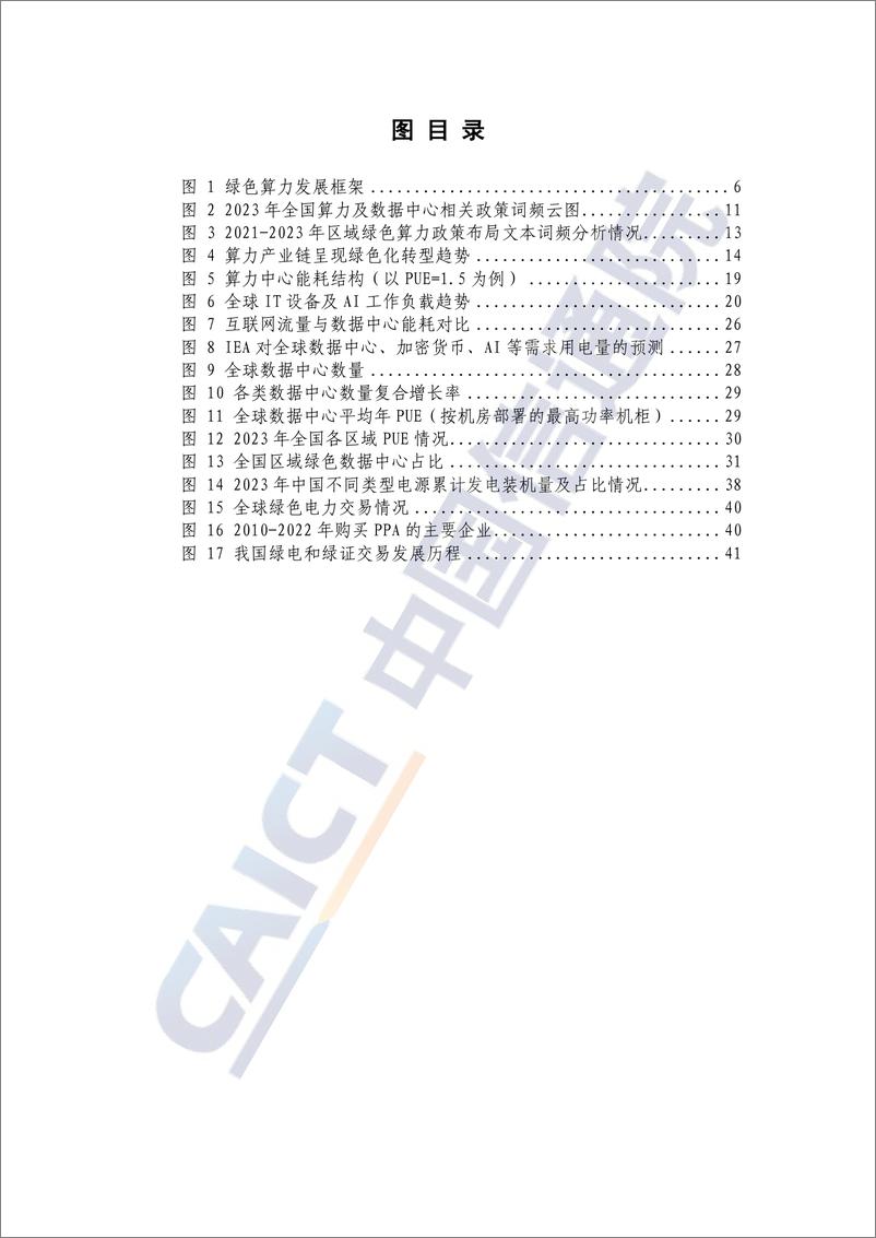 《中国绿色算力发展研究报告（2024年）-中国信通院-2024.6-81页》 - 第7页预览图