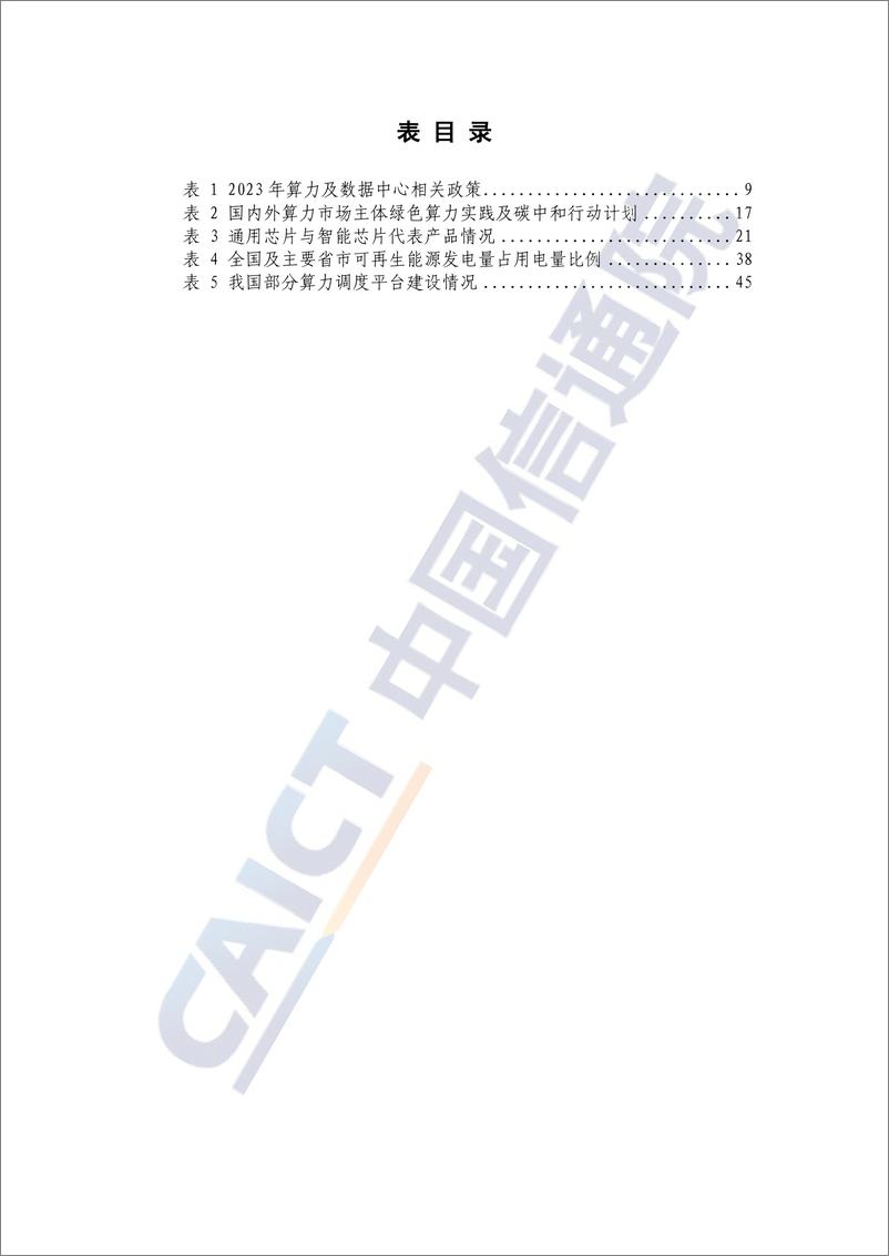 《中国绿色算力发展研究报告（2024年）-中国信通院-2024.6-81页》 - 第8页预览图