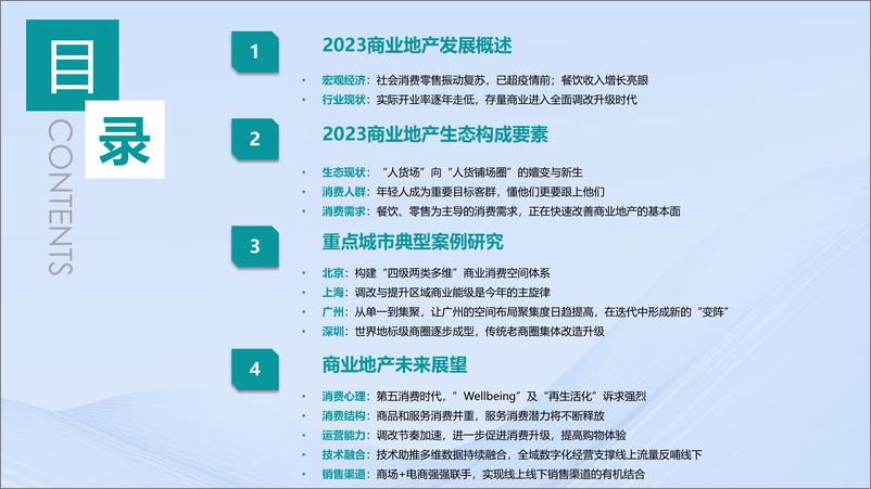 《2023年商业地产发展白皮书-MobTechX中购联铱星云商》 - 第3页预览图